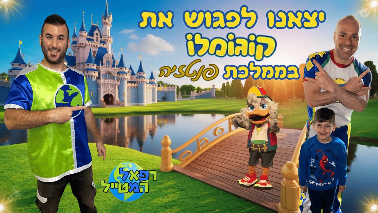 רפאל המטייל ויאנצ'יקס יוצאים לממלכת פנטזיה ופוגשים את קוגומלו ! | קופיקו | סמי הכבאי | הברווז המשוגע