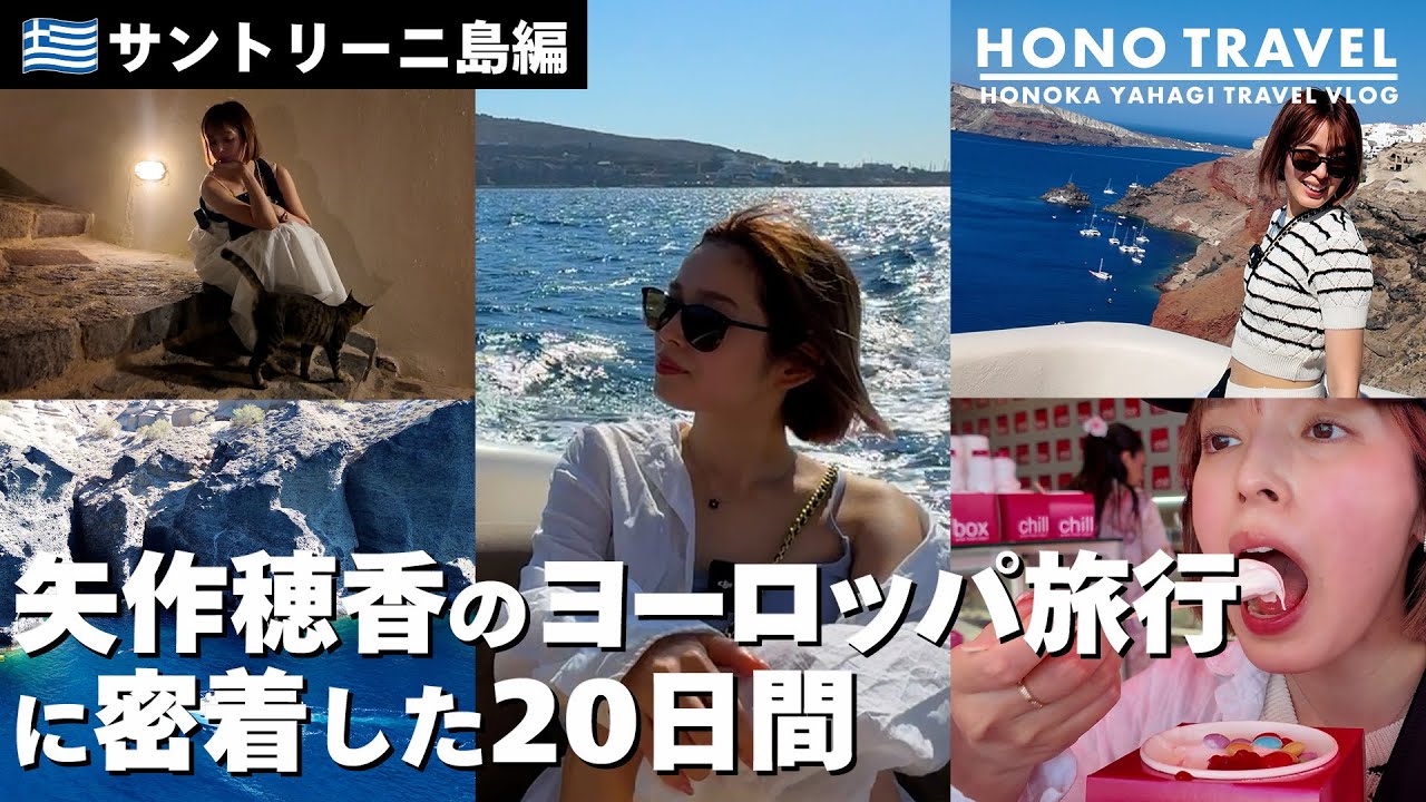 サントリーニ島編 矢作穂香のヨーロッパ旅行に密着した２０日間