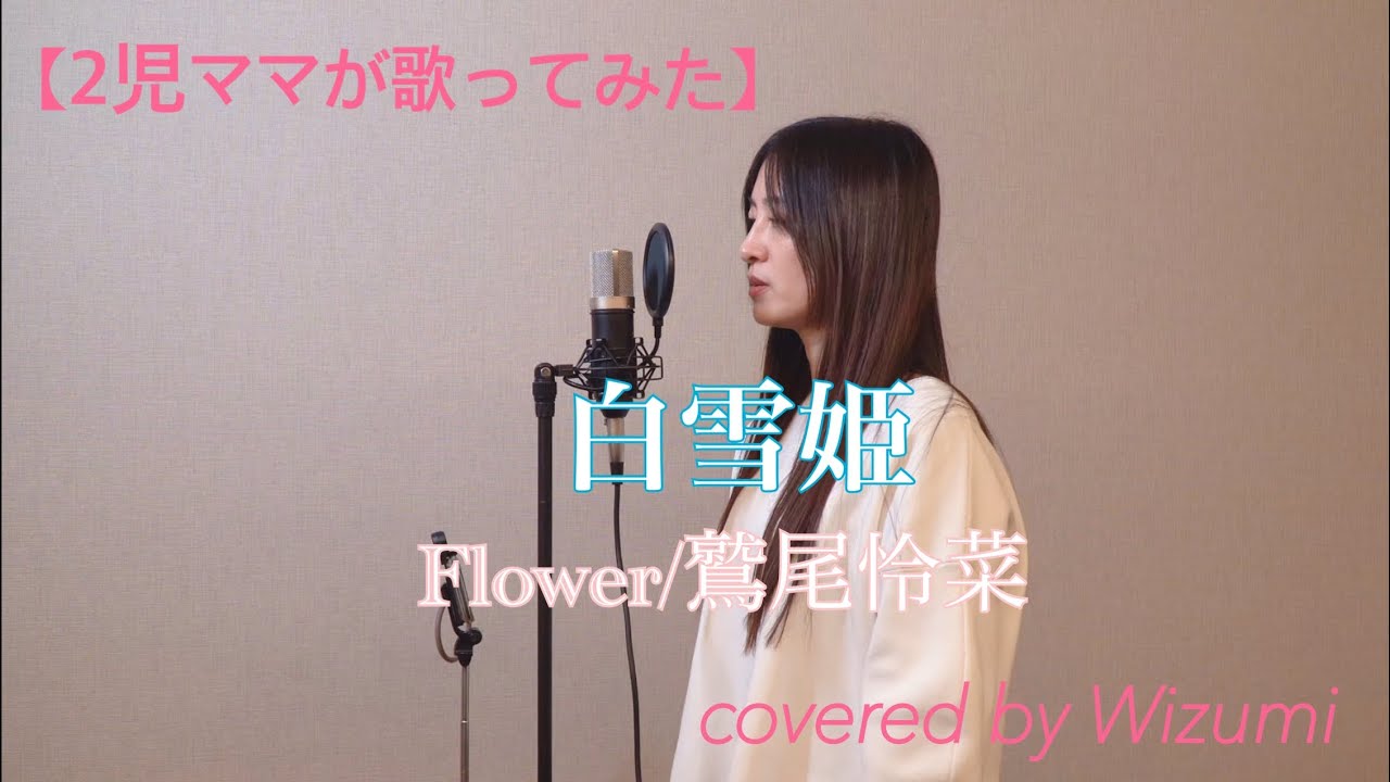 【2児ママが歌う】白雪姫/Flower 鷲尾怜菜/怜 Wizumi 