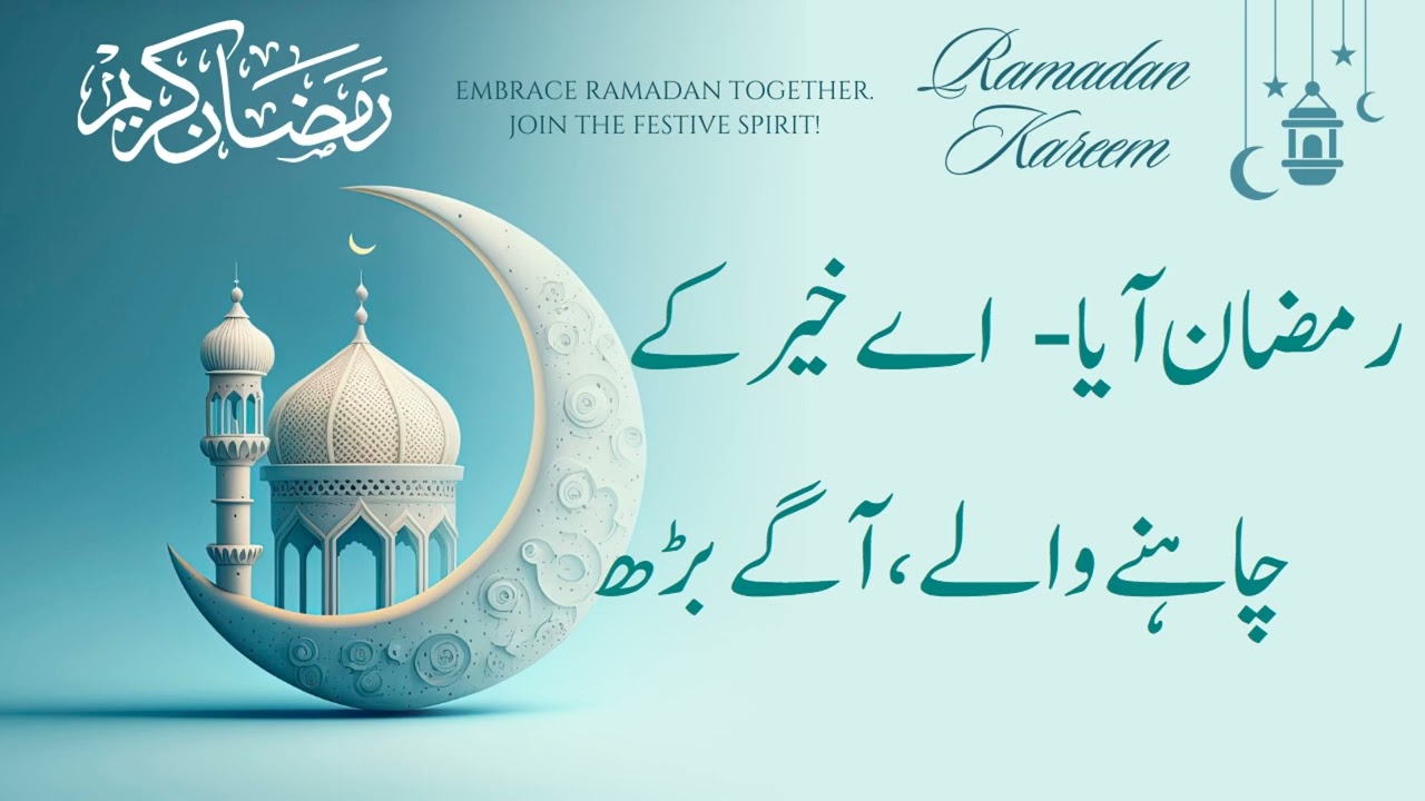 Ramadan Aaya - Ay Khair Kay Chahnay Walay, Aagay Barrh!
