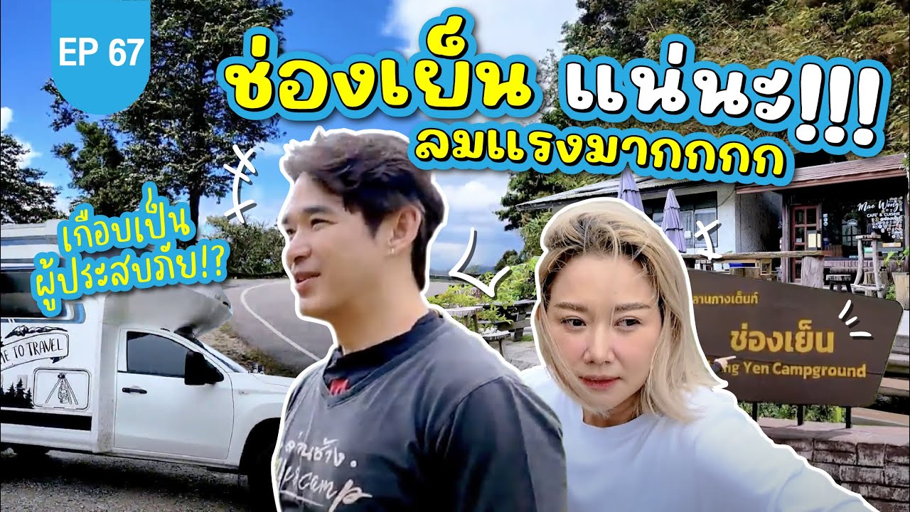 จอดนอนช่องเย็น เรียกว่าช่องเย็นแน่นะ ลมแรงมากกก!! : Lift The Camper