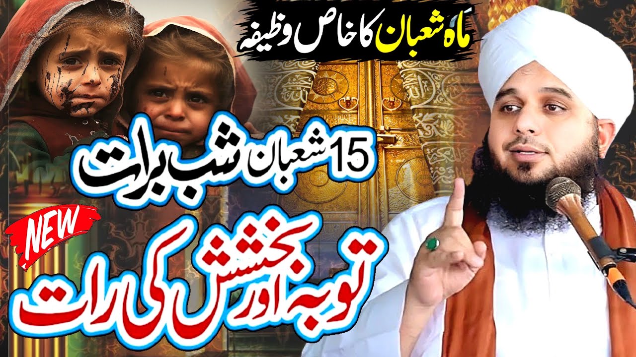 Peer Ajmal Raza Qadri Full Emotional 😭😭 Bayan || Shab-e-Barat Ki Fazilat || گناہوں سے توبہ والی رات 