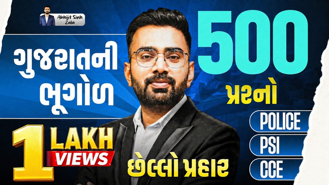 ગુજરાતનીભૂગોળના  ૫૦૦પ્રશ્નો| gujaratgeography |gujaratgeographyinonelecture #competitiveexamgujarati