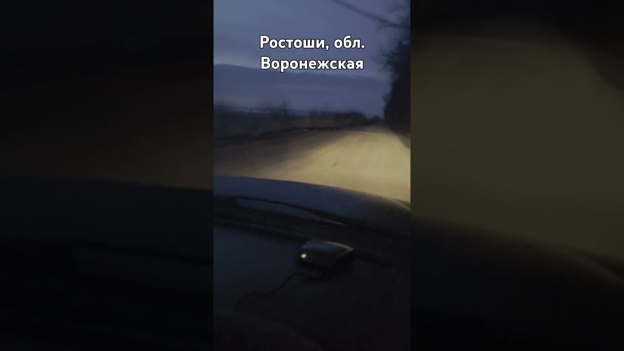 #воронежскаяобл #воронежскаяобласть #воронежская #область #ростоши #март2024 #дорога #это #война