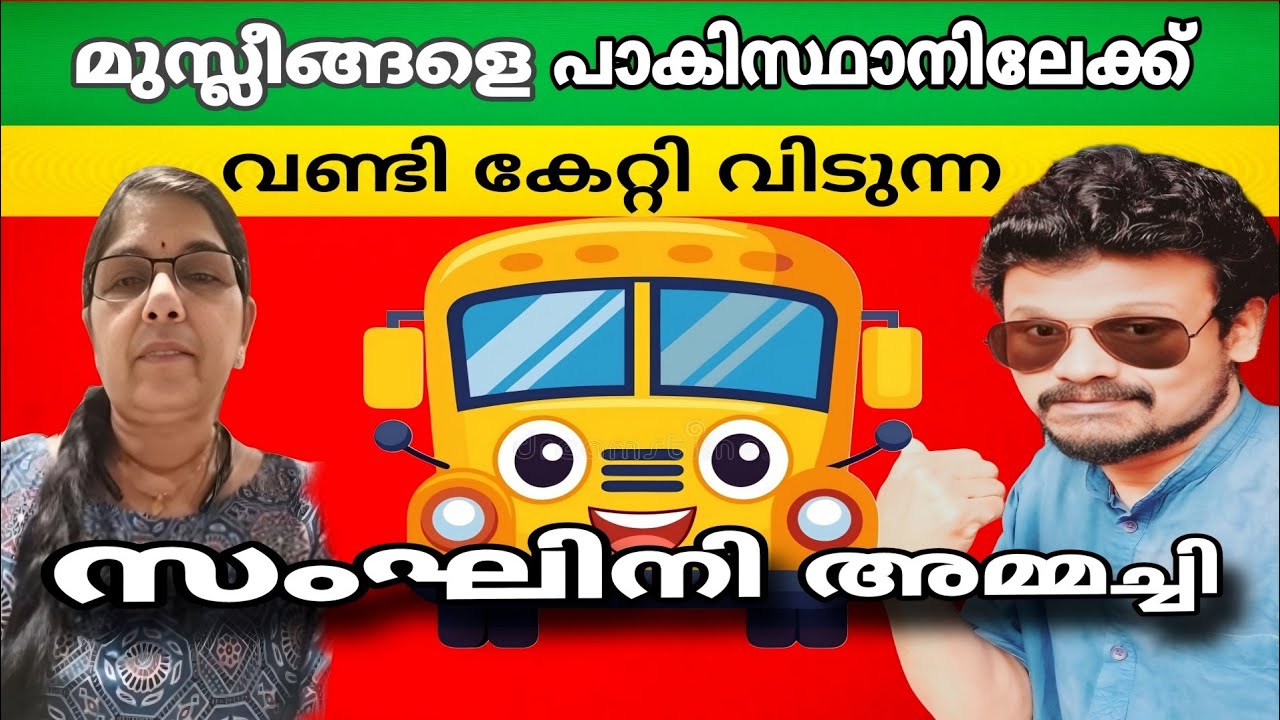 മുസ്ലിംകളെ എല്ലാം  പാക്കിസ്ഥാനിലേക്ക്  കേറ്റി വിടുന്ന സംഘിനി അമ്മച്ചി