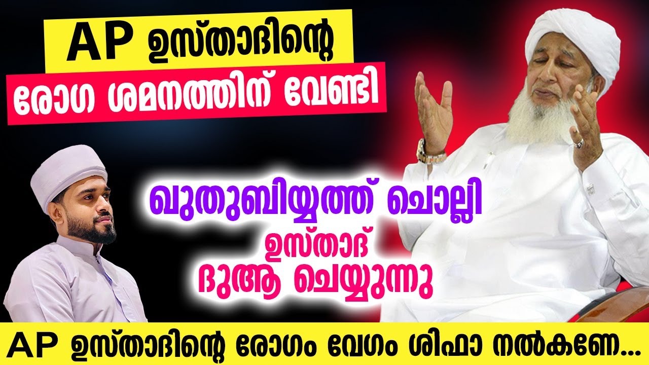 AP  ഉസ്താദിന്റെ രോഗ ശമനത്തിന് വേണ്ടി ഖുതുബിയ്യത്ത് ചൊല്ലി ഉസ്താദ് ദുആ ചെയ്യുന്നു | AP Usthad | Dua