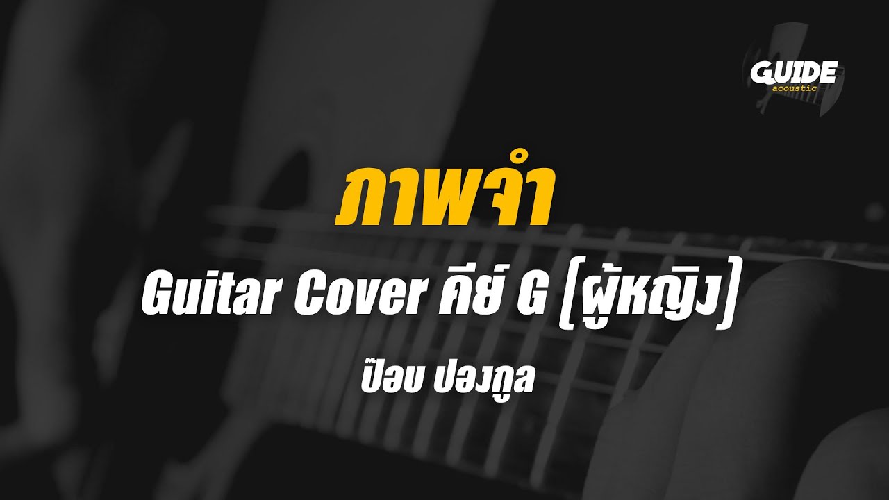 ภาพจํา - pop pongkool cover by Guide acoustic กีต้าร์ คีย์ผู้หญิง