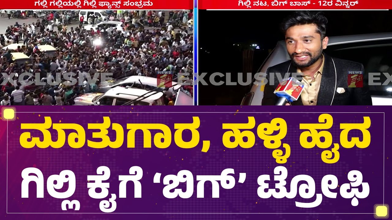 Bigg Boss Kannada 12 Winner : ಕೋಟಿ ಕೋಟಿ ಮತ ಪಡೆದು ಟ್ರೋಫಿ ಎತ್ತಿದ Gilli Nata | @newsfirstkannada
