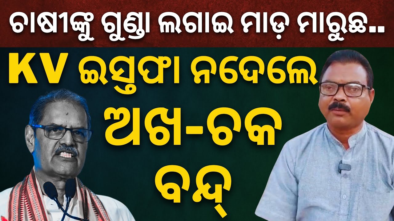 KV ଙ୍କ ପାଇଁ ଫସିଲେ କି ସରକାର?: ଇସ୍ତଫା ଦାବିରେ କାଲି ବରଗଡ଼ ବନ୍ଦ ଡାକରା ଦେଲେ ଚାଷୀ || Satyapatha News