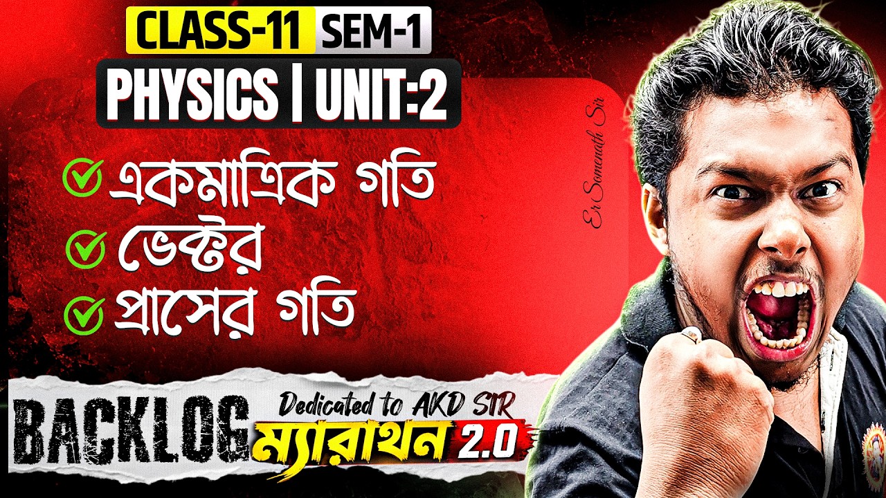 একমাত্রিক গতি | ভেক্টর | প্রাসের গতি Class11[Sem:1]Physics 1SHOT In Bengali|UNIT:2|Backlog ম্যারাথন