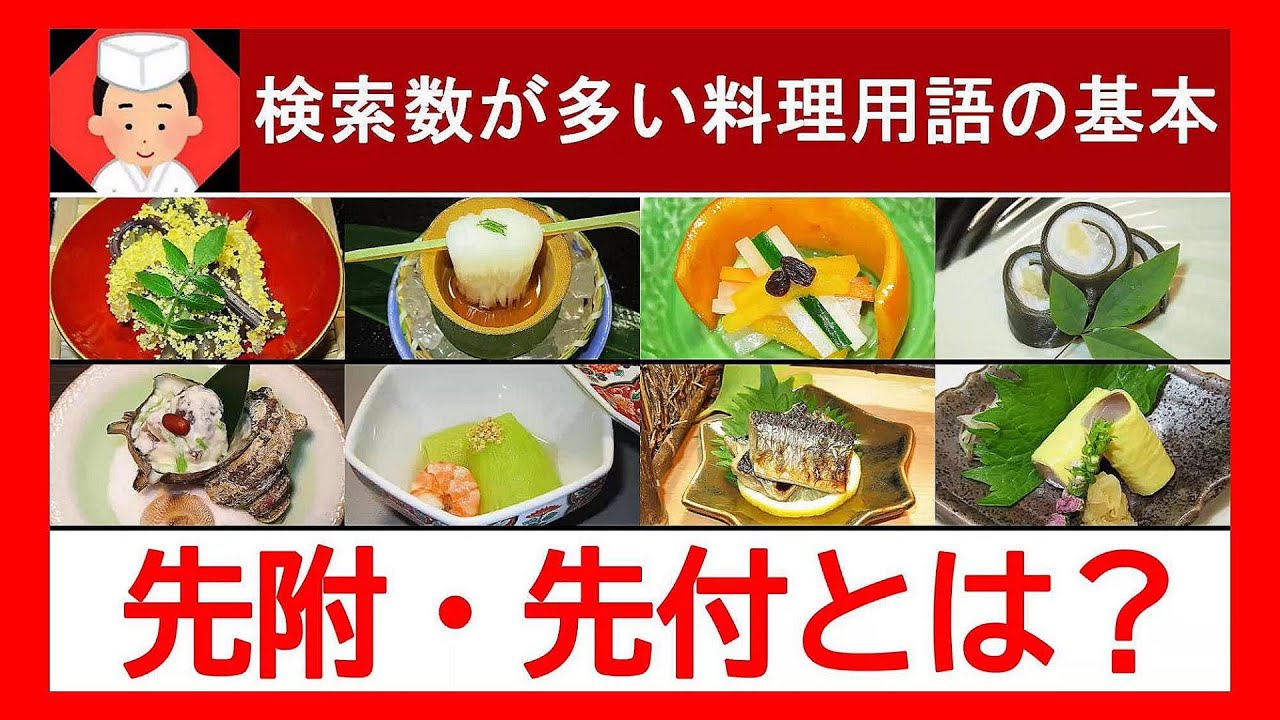 【人気記事の献立名！先附・先付とは？知らないと恥をかくかもしれない料理用語の基礎知識】料理の雑学 豆知識・料理用語 基本・語源・意味・由来 Japanese food👉#和食レシピ日本料理案内所
