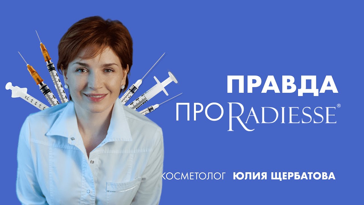 Правда про Radiesse | Косметолог