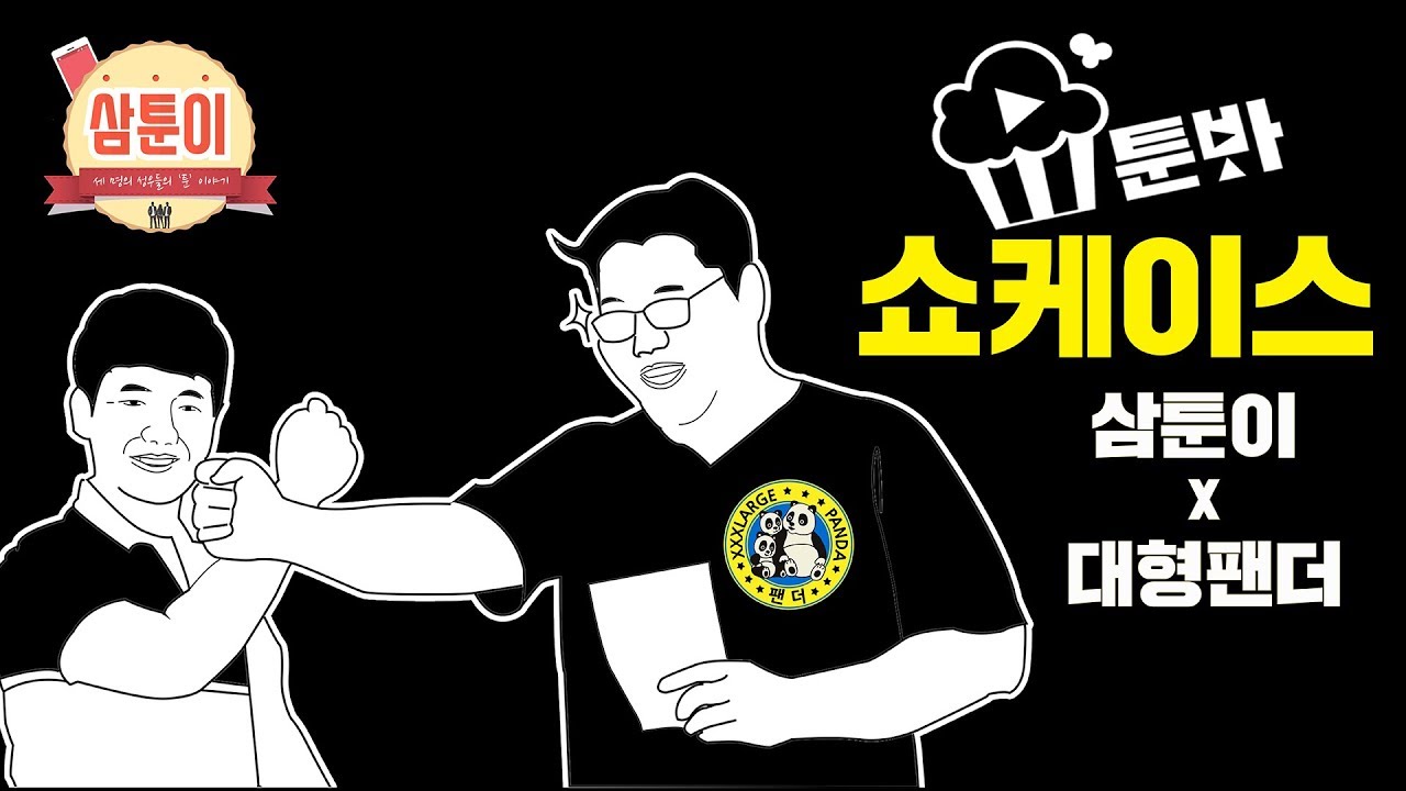 [삼툰이X대형팬더] 툰봐툰바 쇼케이스 후기