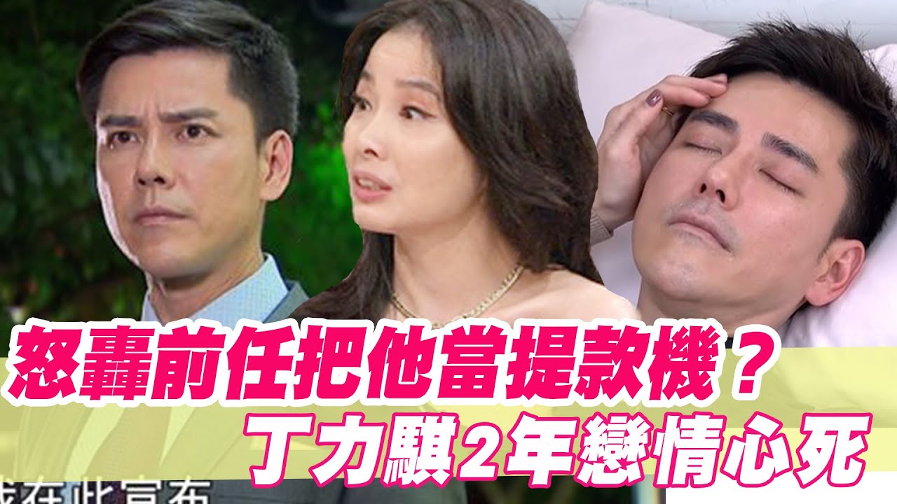 怒轟前任把他當提款機？丁力騏2年戀情心死！