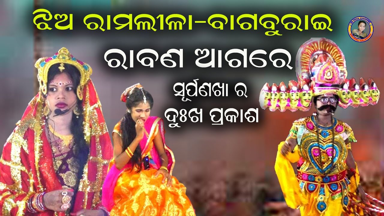 ravana aagare surpanakha ra dukha prakash//ledies ramlila//bagburai//cont-6370663368