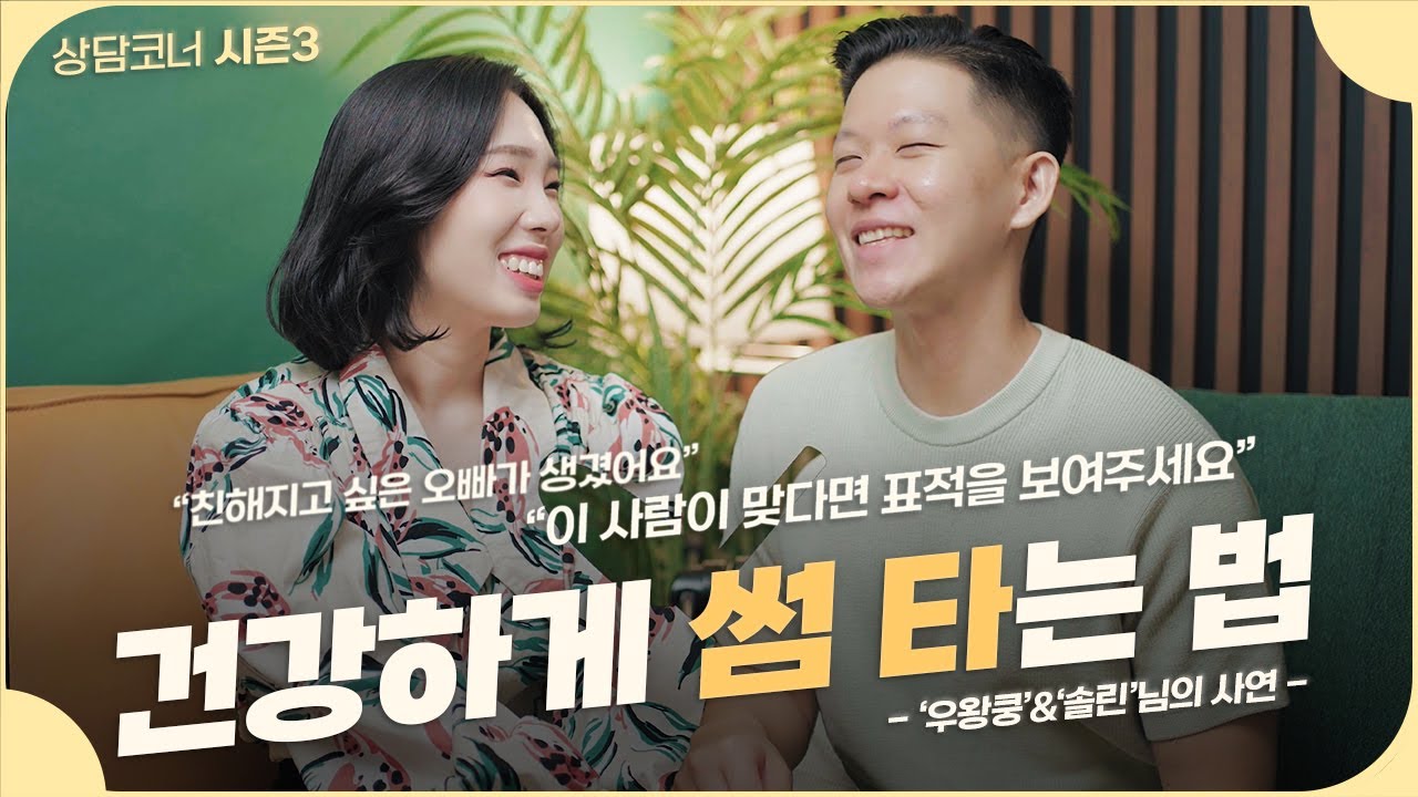 썸과 호감의 단계에서 내가 할 수 있는 것. 좋아하는 감정을 다스리는 법.