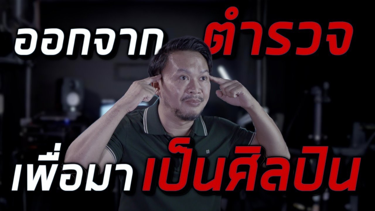 ลาออกจากตำรวจมาเป็นศิลปิน I สัมภาษณ์ หมวดแวน The Rapper