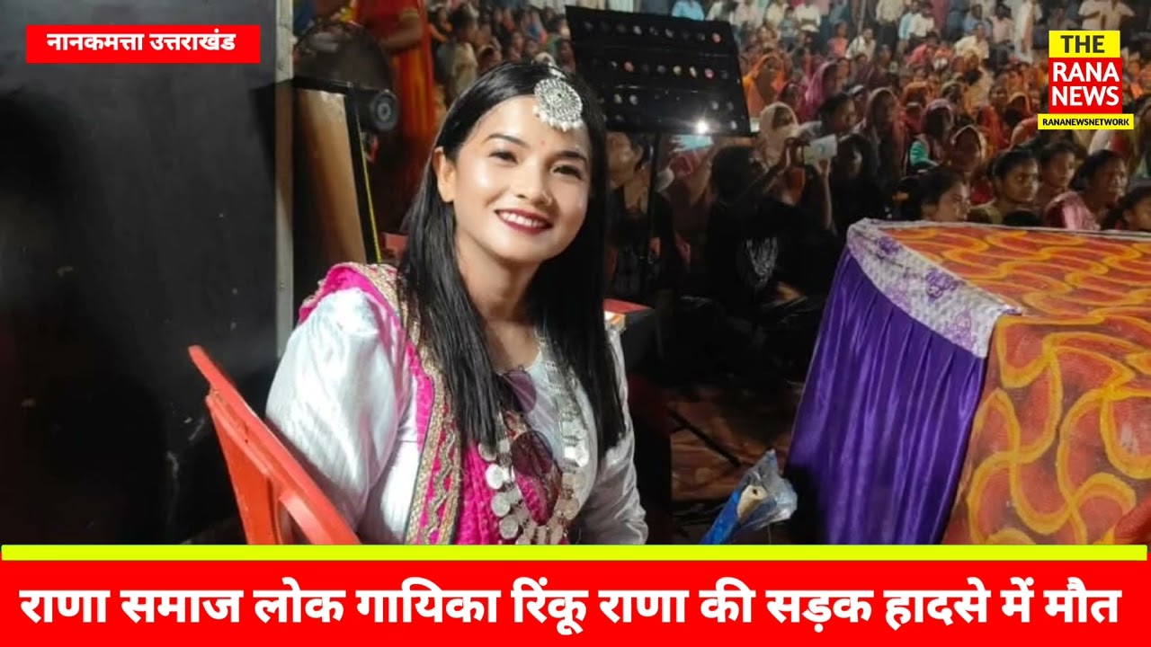 थारू लोक गायिका रिंकू राणा की सड़क हादसे में मौत:नानकमत्ता में ट्रैक्टर-ट्रॉली ने मारी टक्कर 