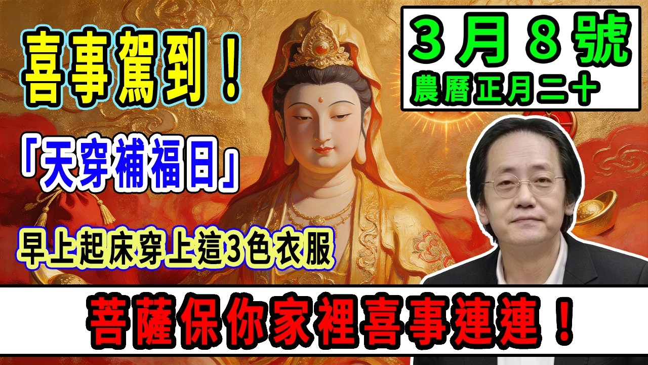 喜事駕到！3月8號，農曆正月二十，「天穿補福日」，早上起床穿上這3色衣服，補滿全年福氣，菩薩保你家裡喜事連連！