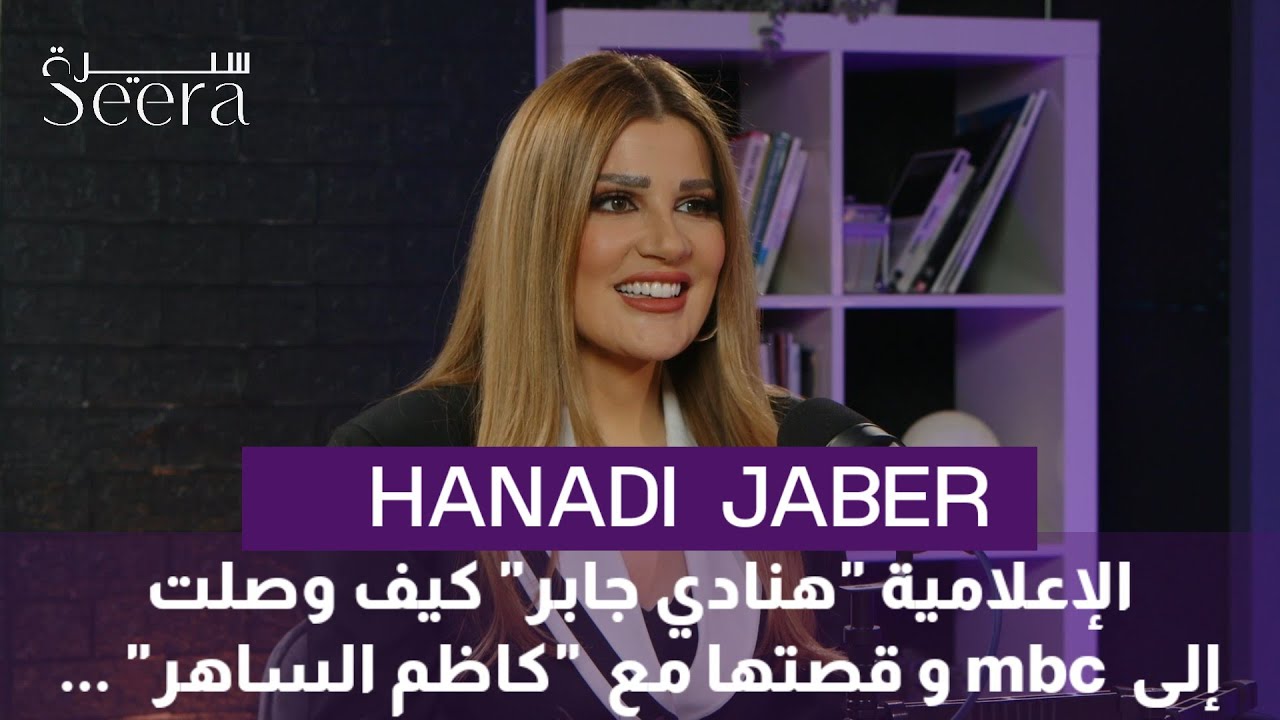 تصريحات جريئة، الإعلامية "هنادي جابر" كيف وصلت إلى mbc و قصتها مع كاظم الساهر