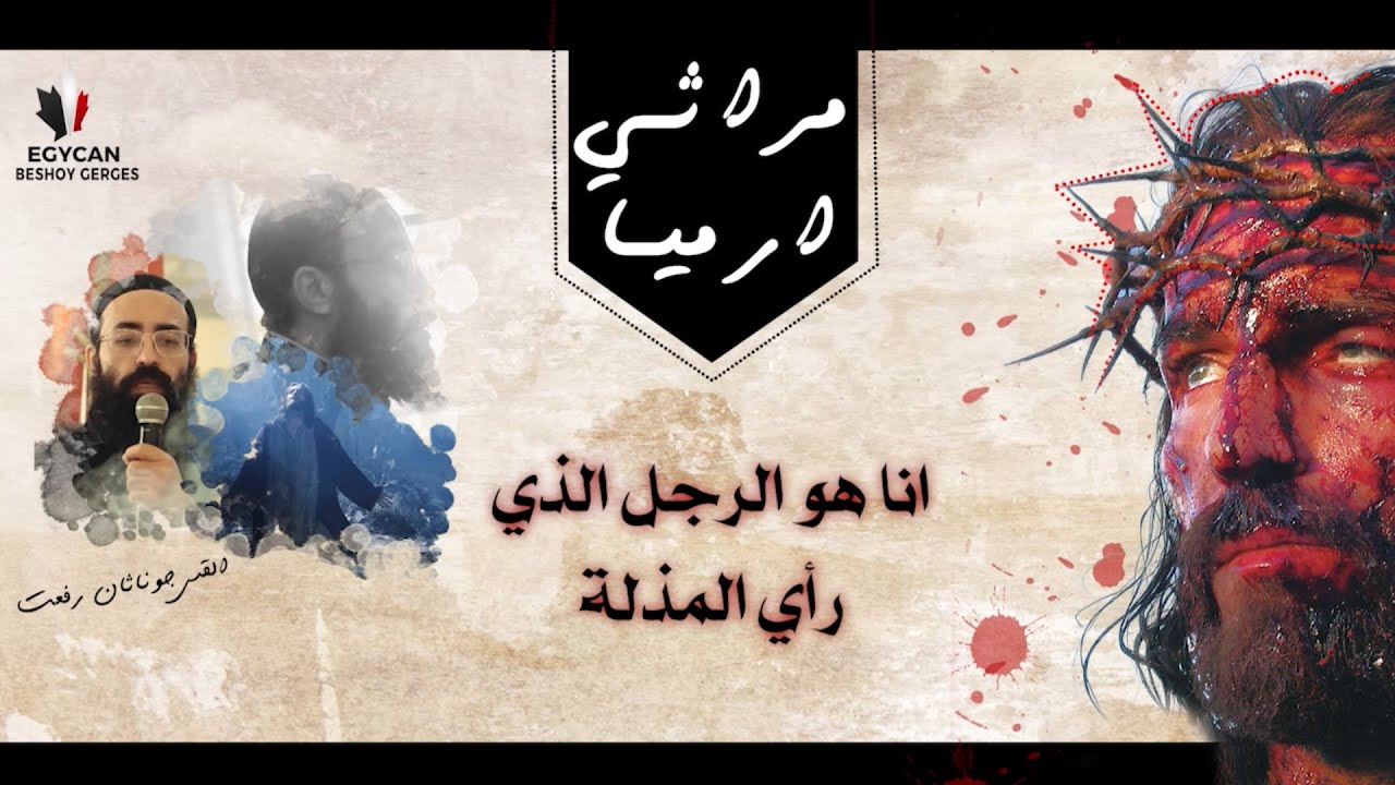 مراثي ارميا النبي - يقال فى الجمعه العظيمه - بأجمل صوت من جناب الأب الورع القس جوناثان رفعت 2022