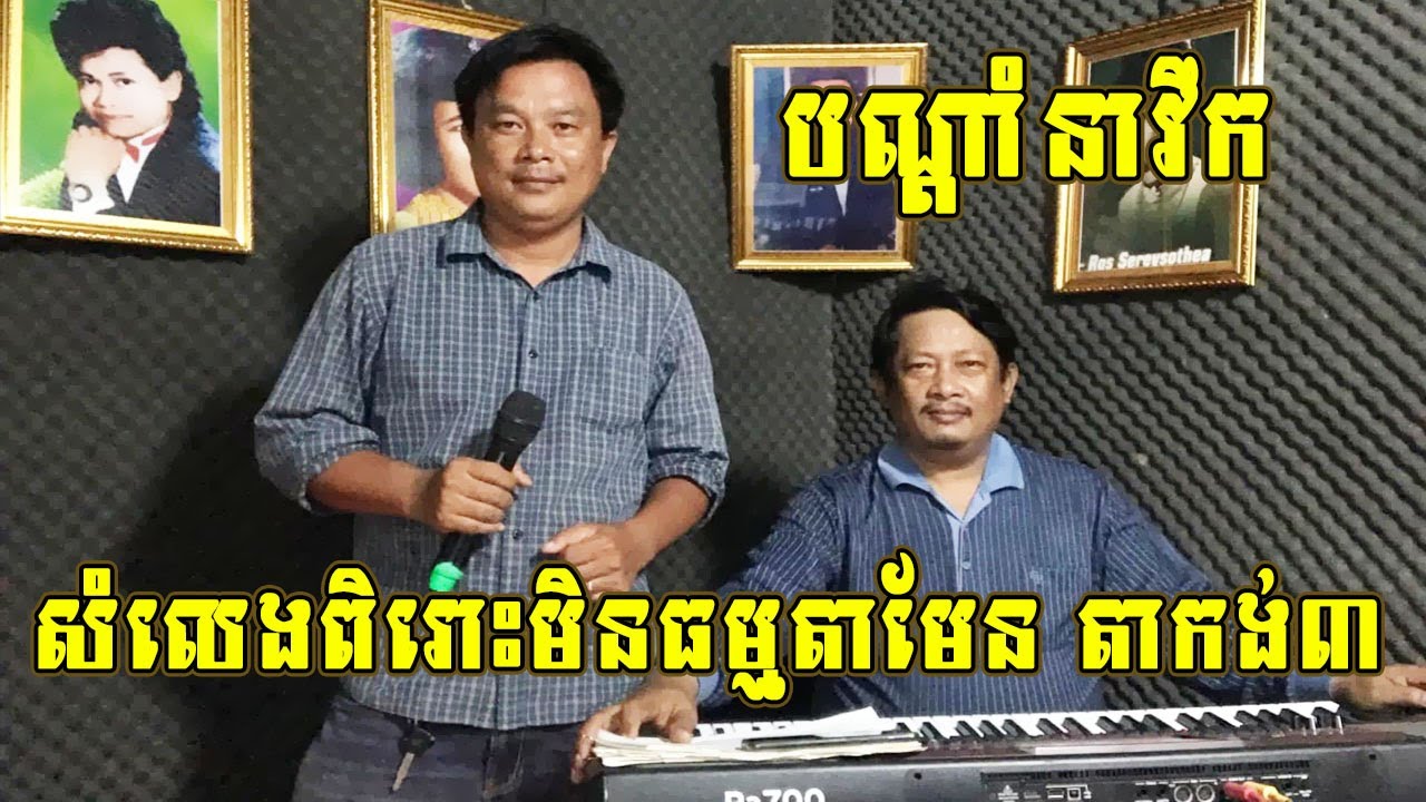 បណ្តាំនាវឹក-តាកង់បី-Bondam Neavoek-Ta Kang Bei [Cover 2021]