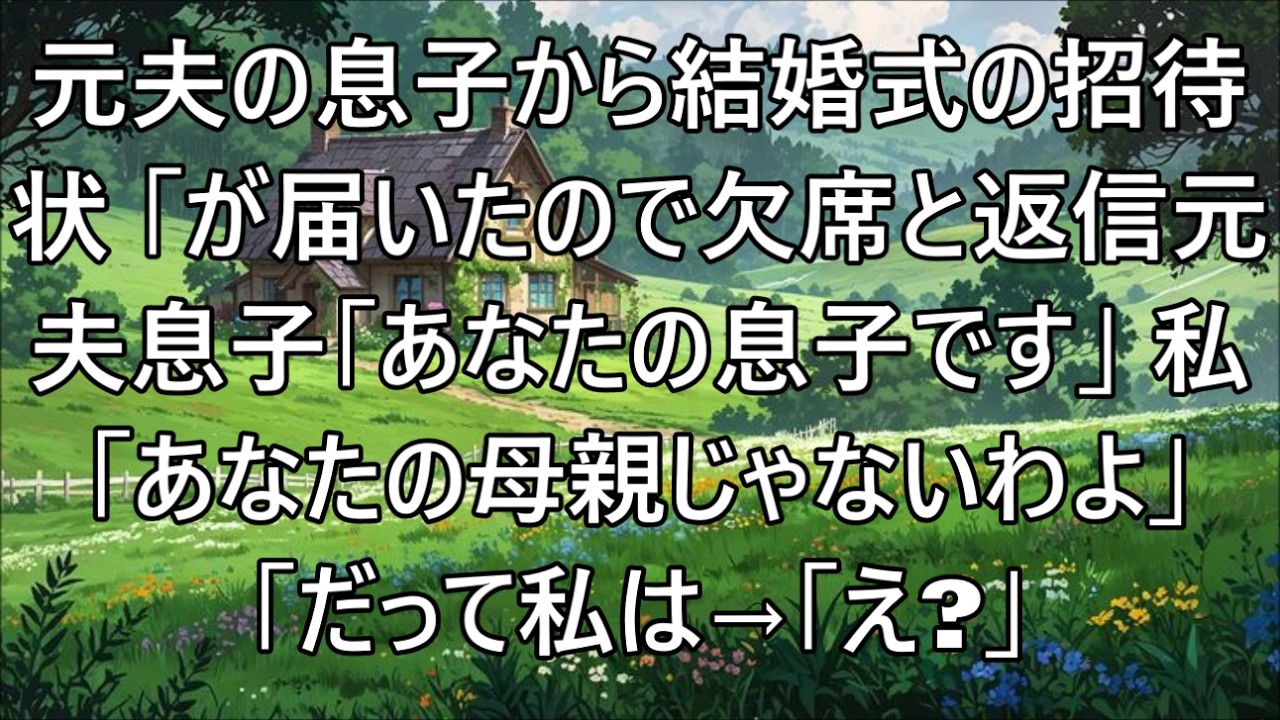 【スカッとする話☆総集編】元夫の息子から結婚式の招待状が届いたので欠席で返信すると「母親の責任を負ってほしい」私「母親じゃないよ」元夫息子「え？」→離婚したの
