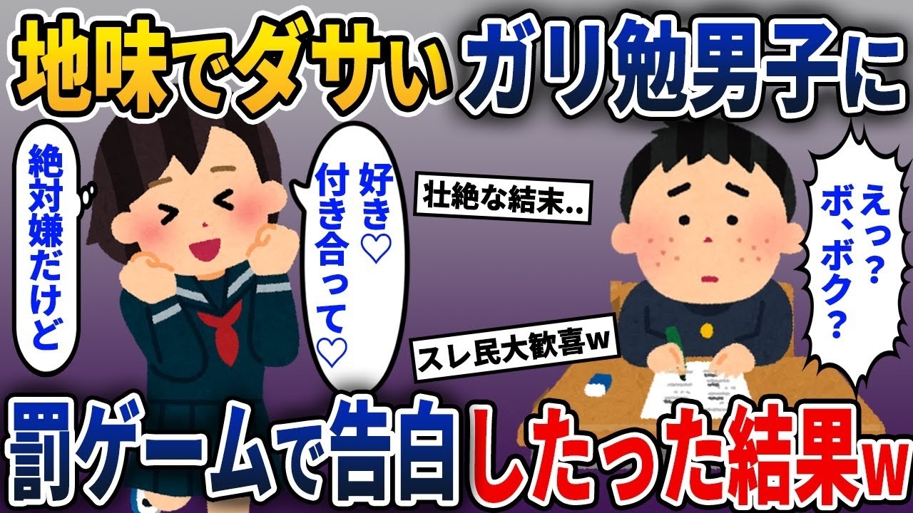 地味で目立たない陰キャの男子に罰ゲームで告白した結果w