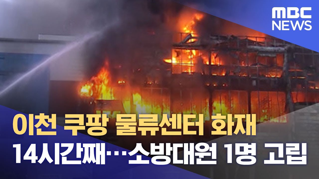 이천 쿠팡 물류센터 화재 14시간째…소방대원 1명 고립 (2021.06.17/뉴스데스크/MBC)