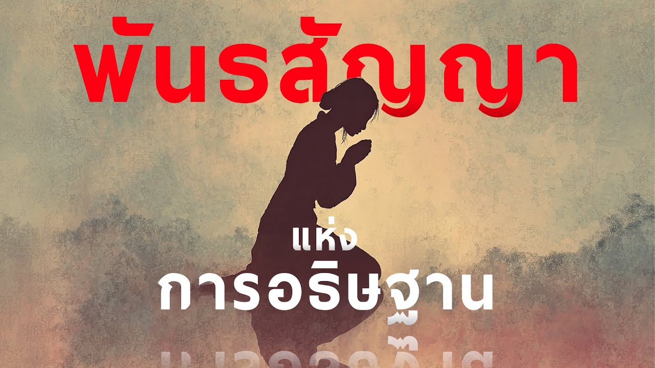 คำเทศนา พันธสัญญาแห่งการอธิษฐาน (ลูกา 11:9-10) โดย ศจ.ดร.สุรศักดิ์ DrKerMinistry