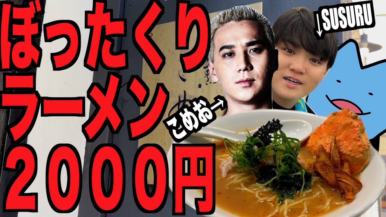 2000円のぼったくりラーメンをSUSURUと食べに行く