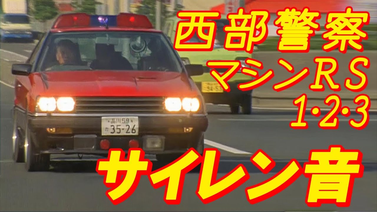 【サイレン音】西部警察マシンRS1・2・3