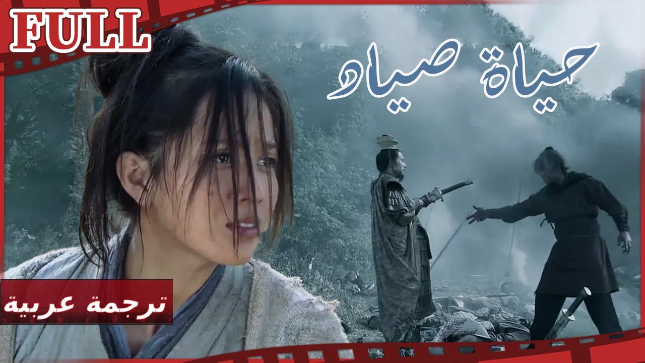 【مترجم للعربية】فيلم حياة صياد I A Fisherman's Struggle I القناة الرسمية لأفلام الصين