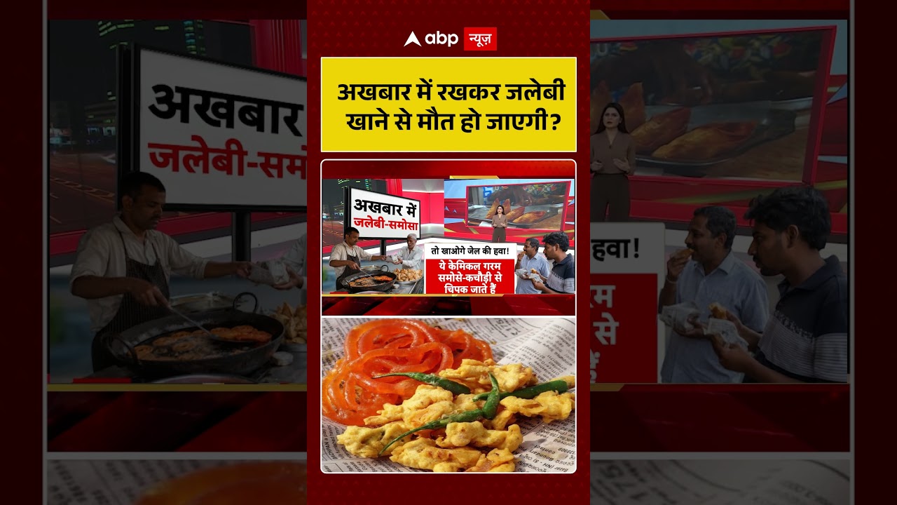 Viral News : अखबार में रखकर जलेबी खाने से मौत हो जाएगी ? #shorts #abpnews #viralvideo
