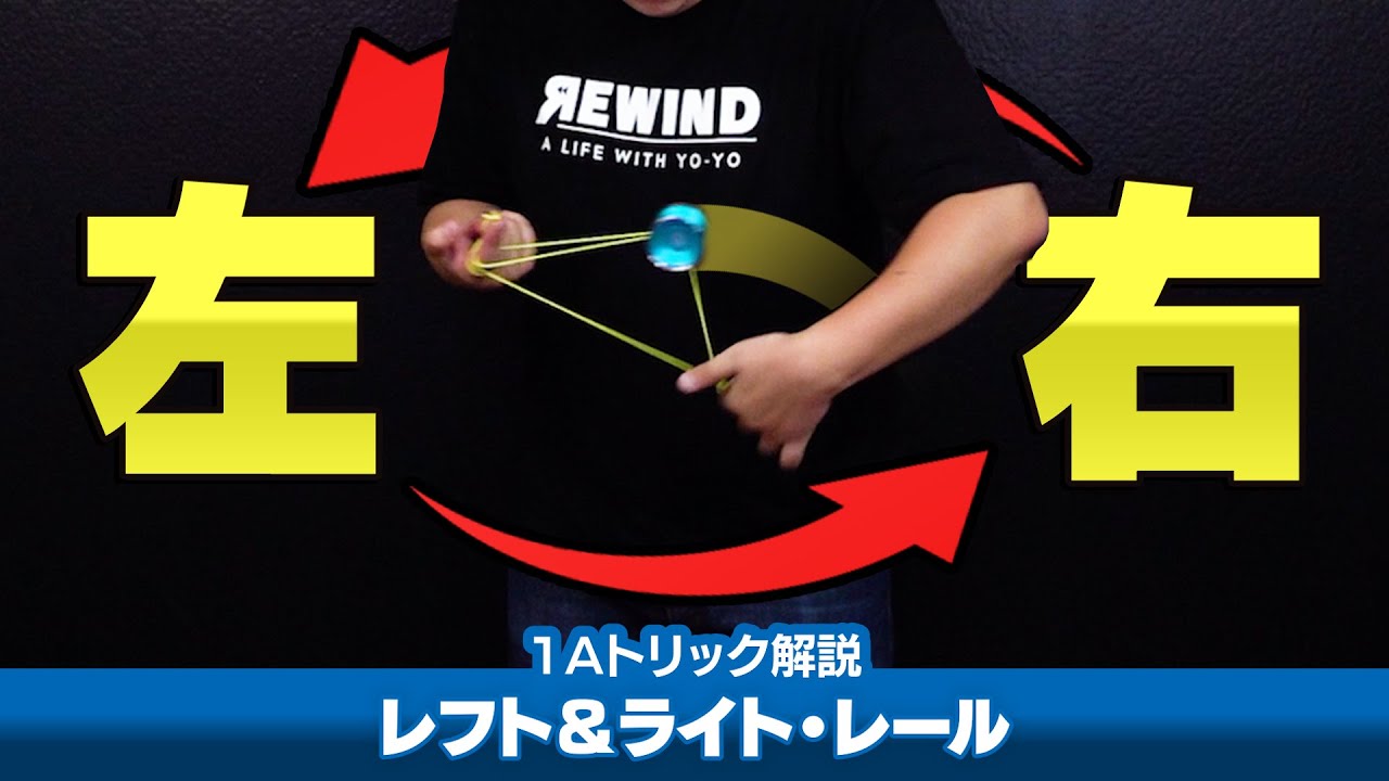 【手をしっかり被せよ】『レフト＆ライト・レール』解説。定番スピードコンボ！まずは一手ずつゆっくりやって慣れましょう【1Aトリック解説Lv7】【ヨーヨー】