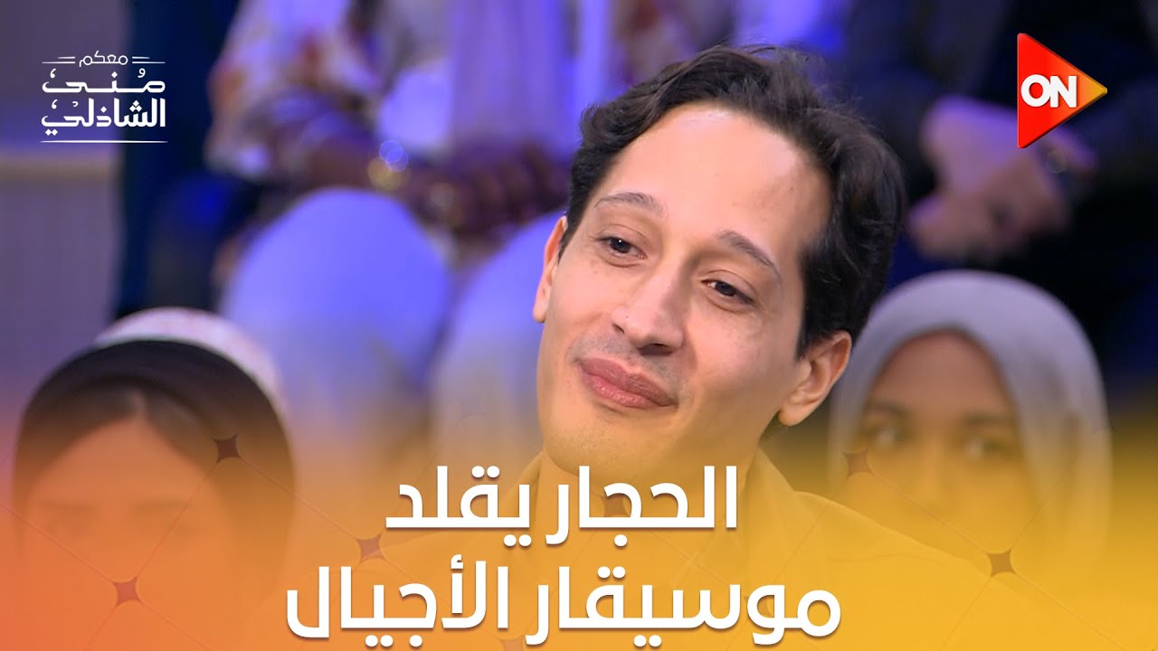 أحمد علي الحجار يقلد الموسيقار محمد عبد الوهاب 😍