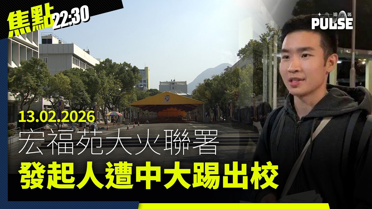 焦點22:30｜13.02.2026｜近四成新一屆立會議員發言兩次或更少、宏福苑「四大訴求」發起人遭中大踢出校、林宅血案改編電影《世紀血案》爆授權爭議