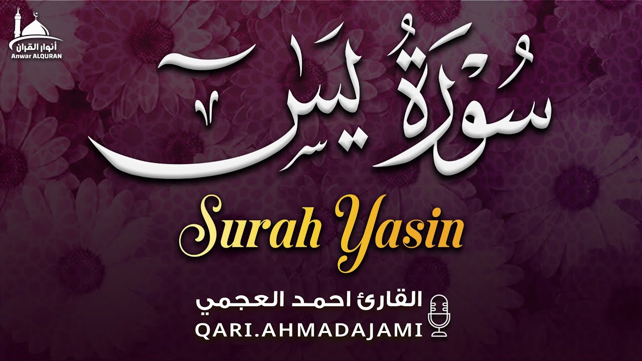 سورة يس كاملة بصوت أحمد العجمي | تلاوة خاشعة تبعث السكينة وتنعش القلب 🤍