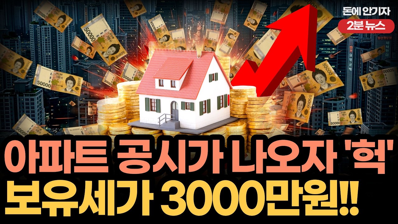 강남 아파트 보유세 40~50% 급등.. 집주인들 
