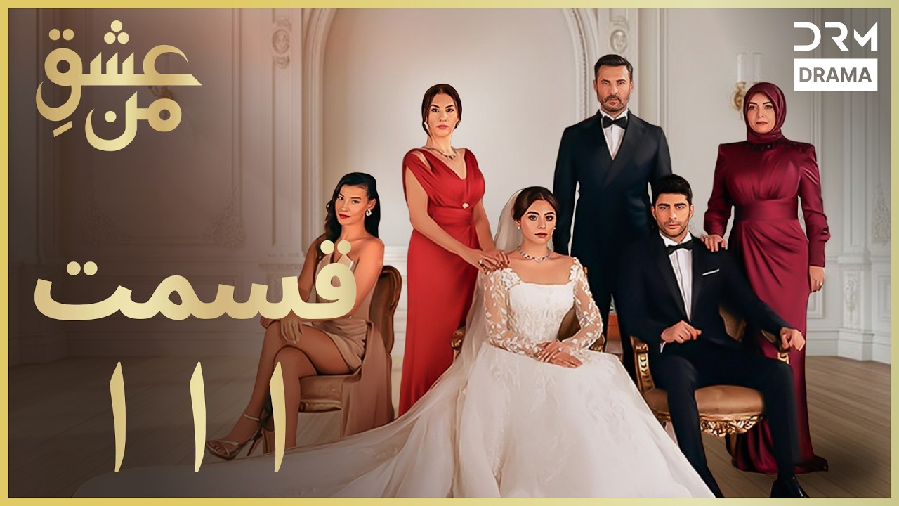 عشقِ من - Ishq-e-Man Episode 111 | داستان عاشقانه و احساسی | دوبله فارسی | UK1L