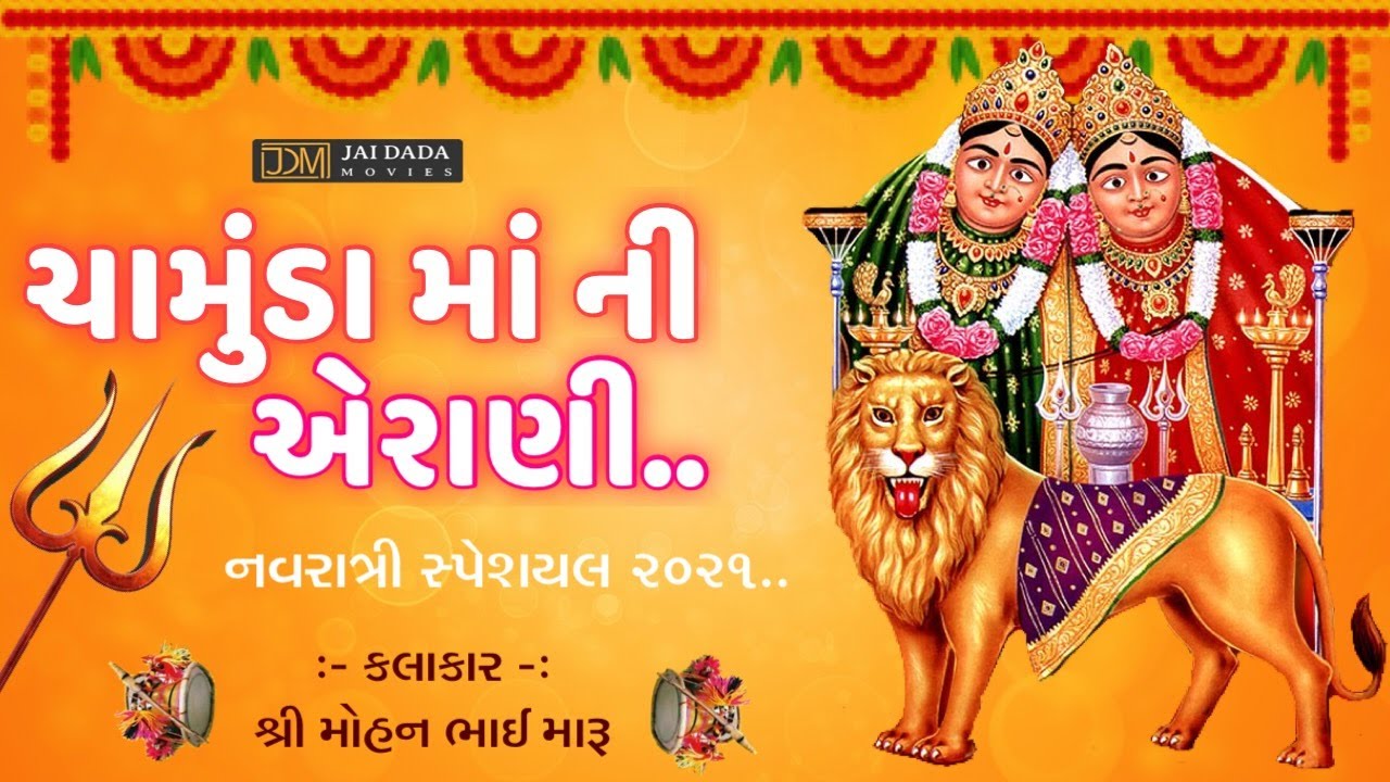 Chamunda Ma Ni Aerani | Navratri Special Mataji Na Dakla | Mohan Maru