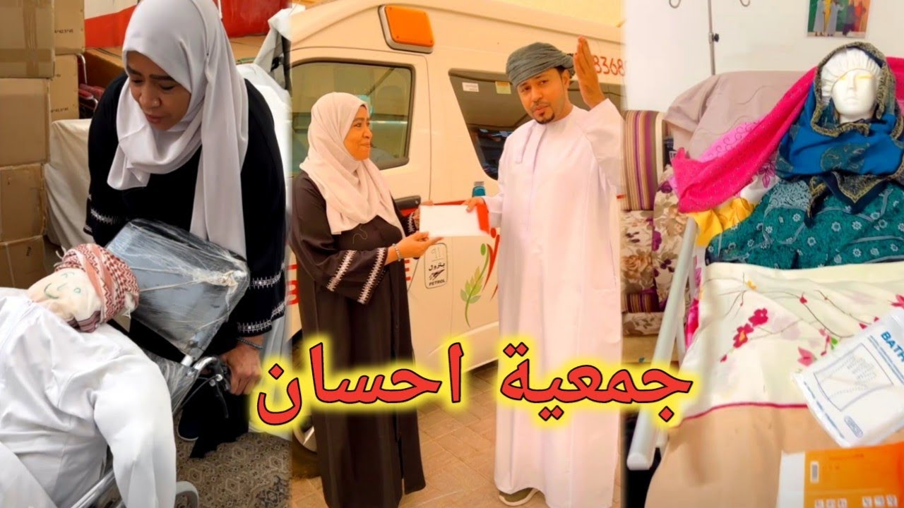 شاهد اعمال جمعية احسان, الله يبارك لهم | محمد المخيني