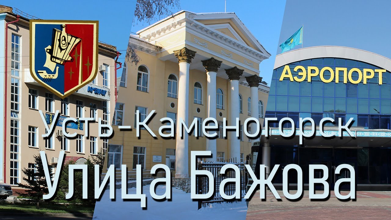 Усть-Каменогорск. Улица Бажова. От начала, до Аэропорта