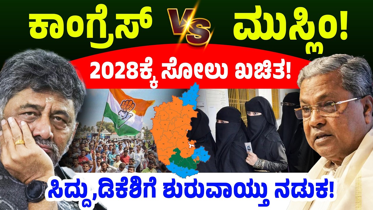 ಕಾಂಗ್ರೆಸ್ Vs ಮುಸ್ಲಿಂ! 2028ಕ್ಕೆ ಸೋಲು ಖಚಿತ! ಸಿದ್ದು, ಡಿಕೆಶಿಗೆ ಶುರುವಾಯ್ತು ನಡುಕ! CM Siddaramaiah | Muslim