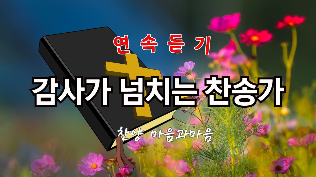 감사가 넘치는 찬송가 연속듣기-찬양/마음과마음(임석범,채유정)