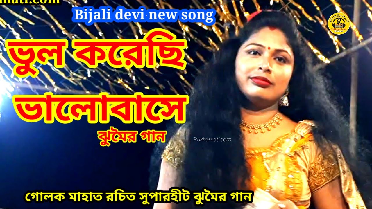 Bijali devi new song @ভুল করেছি ভালোবাসে ঝুমৈর গান@Bhul korechhi bhalobase jhumar gaan @গোলক রচিত