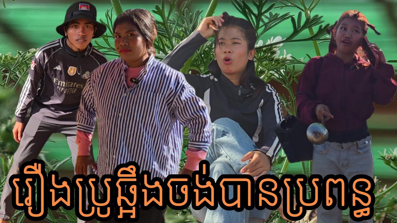 រឿងប្រូឆ្អឹងចង់បានប្រពន្ធ