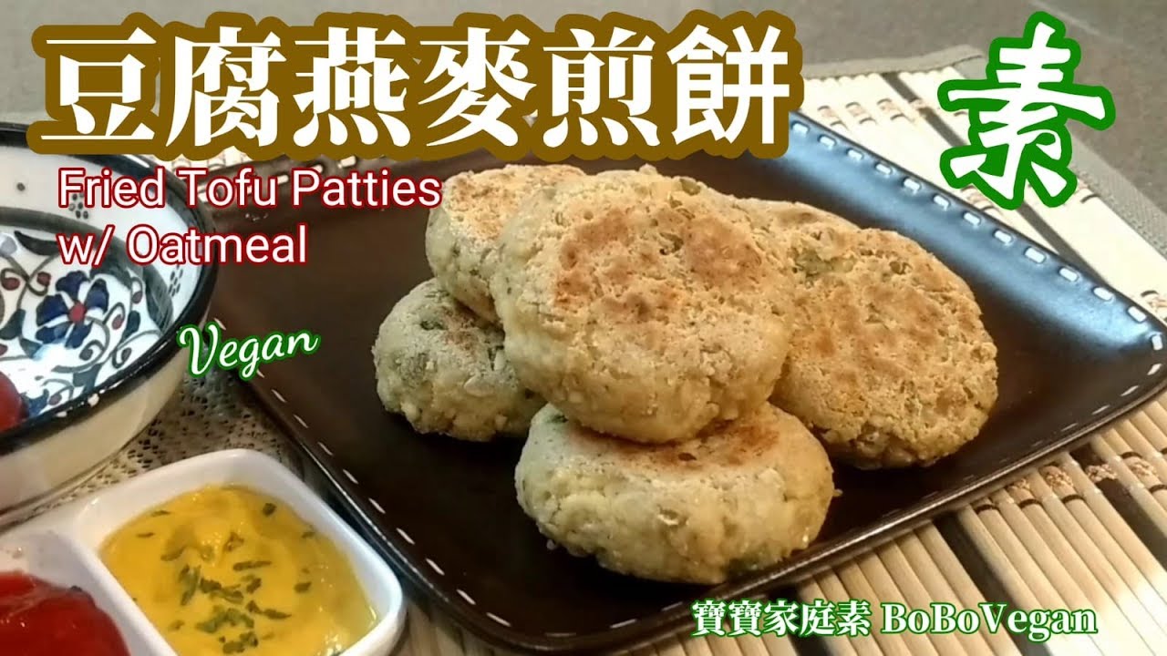 🌿豆腐燕麥煎餅|健康小油|外皮脆裏面鬆軟EngSub|Fried Tofu Patties w/ Oatmeal