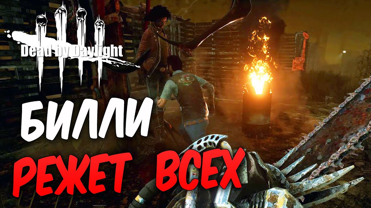 Dead by Daylight  — ХИЛЛИ-БИЛЛИ РЕЖЕТ ВСЕХ!ЛОМАЕМ КРЮКИ!