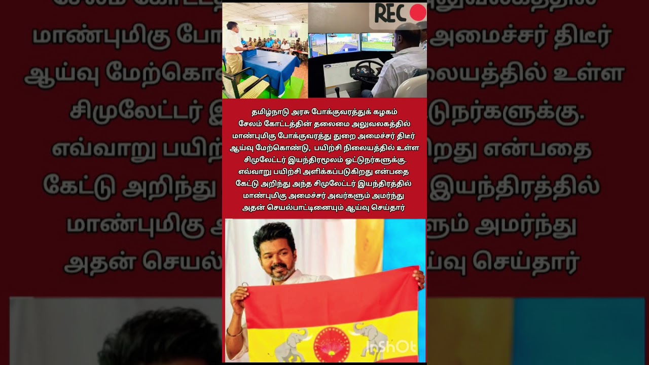 #tvk #tvkvijay #trending #viral #shorts #youtubeshorts #tvkpolitical #tvkministers #tvkparty #short